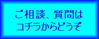 ご質問はこちらから.jpg